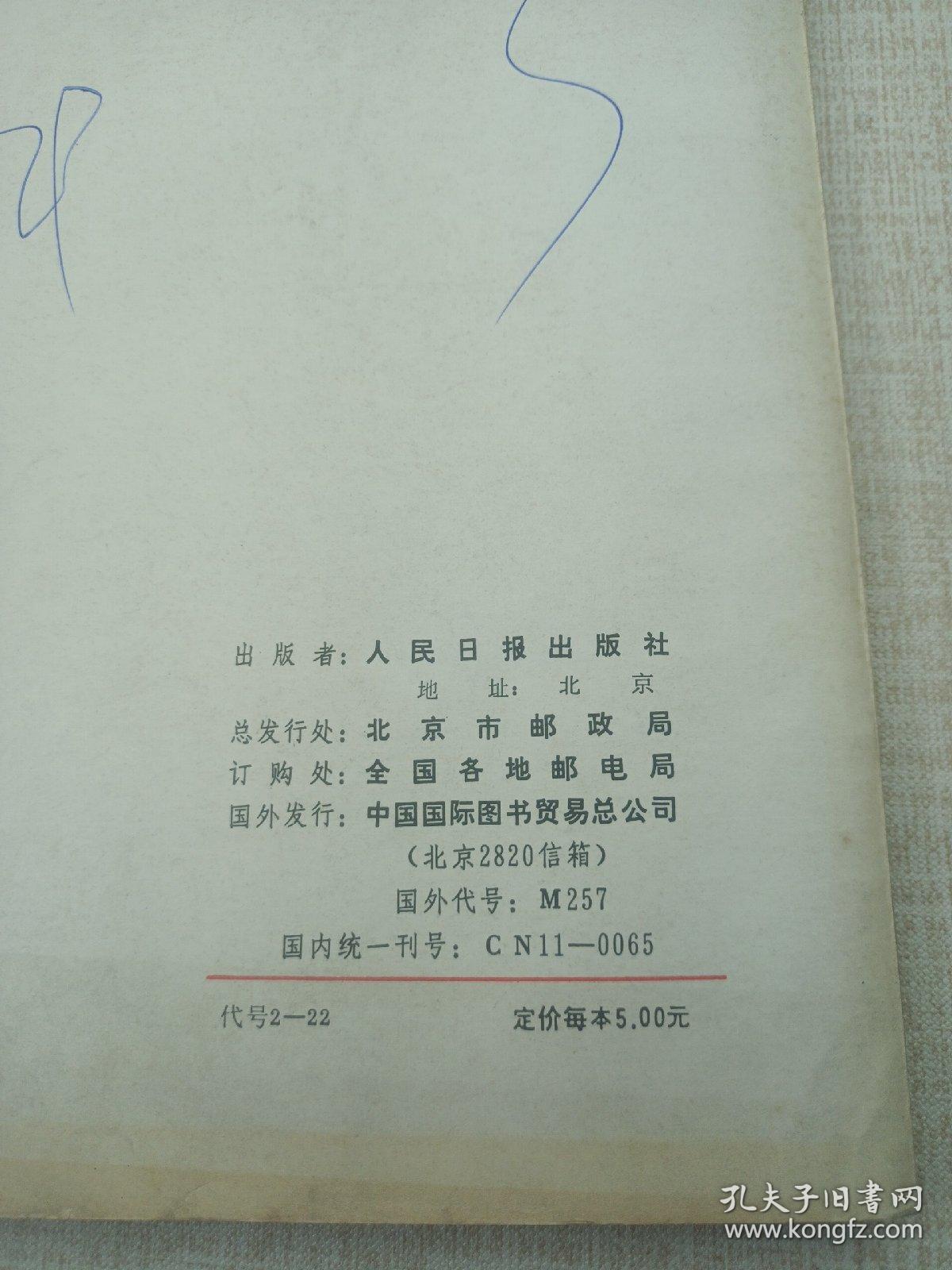 人民日报缩印本1993第4辑