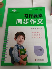 习作要素同步作文三年级上册2022秋小学语文写作技巧范文辅导资料专项训练提升每课一练新教材作文大全核心素养练习附作文本