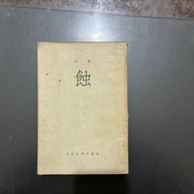 蚀 茅盾著 1954年一版一印