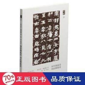 朵云文库·学术经典·书法源流论 书学源流论