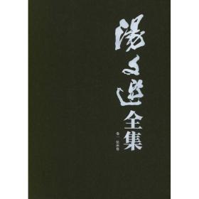 汤文选全集（1-8卷）