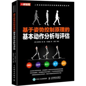 基于姿势控制原理的基本动作分析与评估