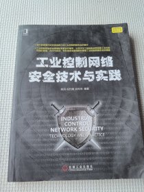 工业控制网络安全技术与实践