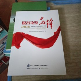 脱贫攻坚先锋2016年全国脱贫攻坚获奖者事迹