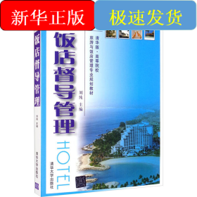 饭店督导管理