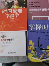 高效能时间管理术，掌握时间，时间管理幸福学，超级时间整理术（四本）