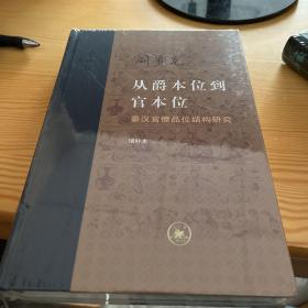 从爵本位到官本位：秦汉官僚品位结构研究（增补本）