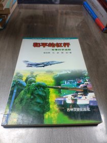 和平的杠杆--军事科学追踪