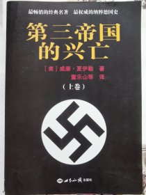 第三帝国的兴亡（上卷）