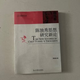 陈独秀思想研究新论