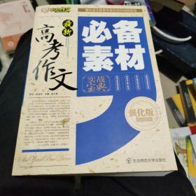 最新高考作文必备素材实战宝典（强化版）