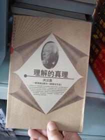 理解的真理：解读伽达默尔《真理与方法》