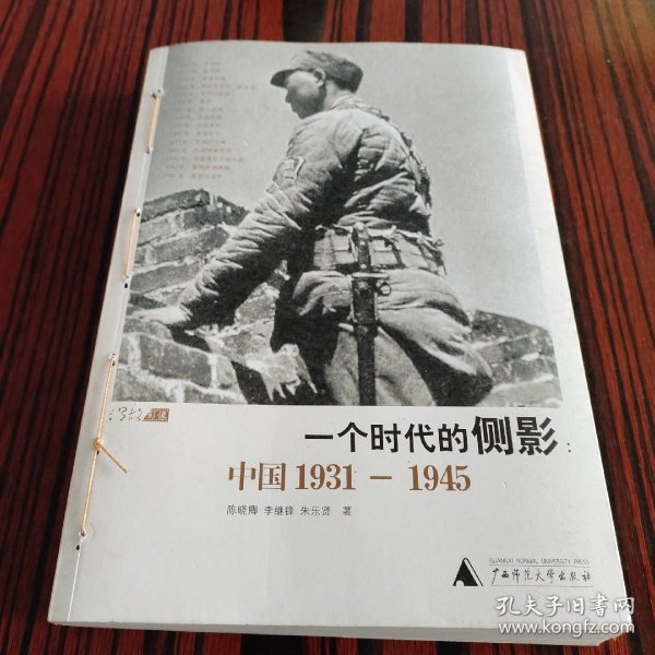 一个时代的侧影：中国1931——1945