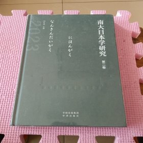 南大日本学研究（第二卷）全新带塑封