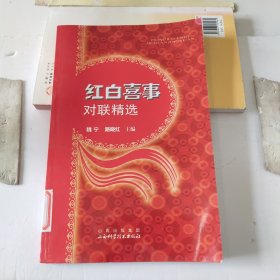 红白喜事对联精选