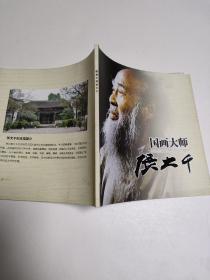 国画大师张大千