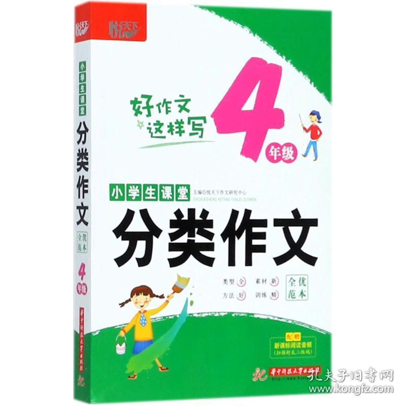 小学生课堂分类作文全优范本 悦天下作文研究中心 主编 9787568040846 华中科技大学出版社