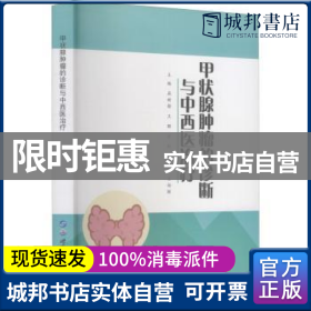 甲状腺肿瘤的诊断与中西医治疗