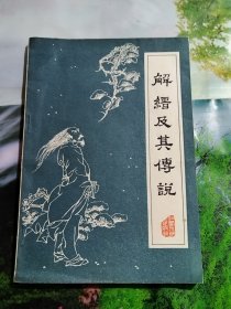 解縉及其傳說(shuō)