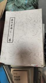 岳氏宗谱全二十卷 全20卷  自印本