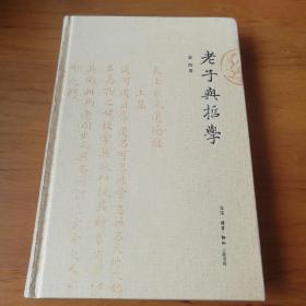 老子与哲学（签名本） 【 精装正版 一版一印 品新实拍 】