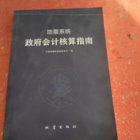 地震系统政府会计核算指南(书皮有折印不影响阅读)