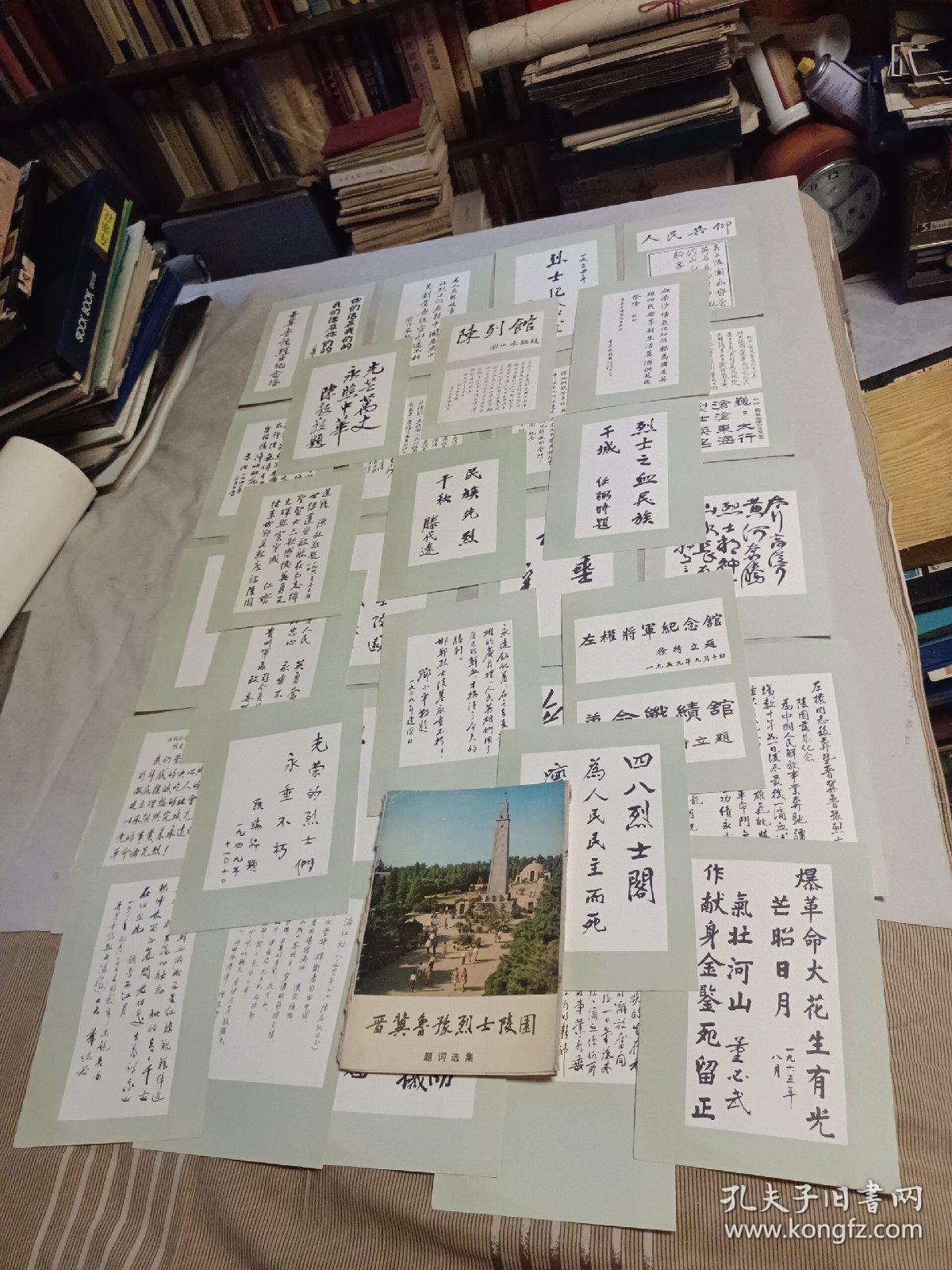 晋冀鲁豫烈士陵园题词选集 32张全