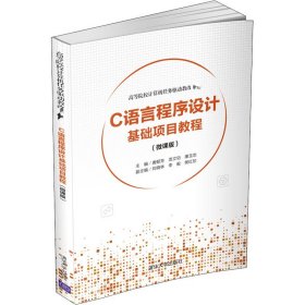 C语言程序设计基础项目教程(微课版)