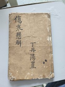 伤寒悬解卷六卷七卷八卷九卷十，五卷合订，昌邑黄元御坤载著，长沙徐树铭校刊