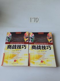 新厚黑学De谈判技巧·商战技巧