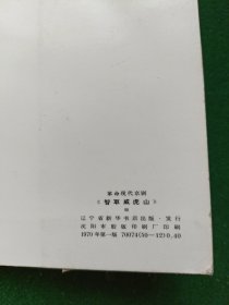 智取威虎山，12张全，辽宁新华书店出版社