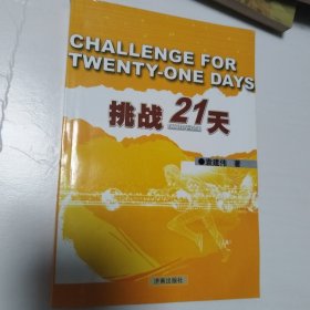 挑战21天