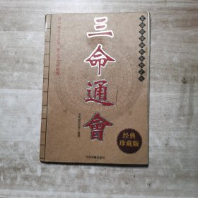 三命通会 经典珍藏版