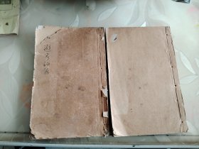 避暑录话 全二册 32开线装 民国