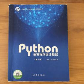 Python语言程序设计基础（第2版）/教育部大学计算机课程改革项目规划教材