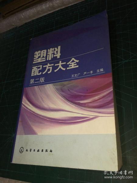 塑料配方大全（第2版）