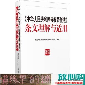 中华人民共和国侵权责任法 条文理解与适用