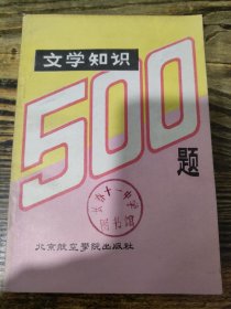 文学知识500题