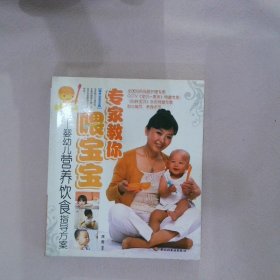 专家教你喂宝宝：婴幼儿营养饮食指导方案