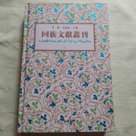 回族文献丛刊    第二辑