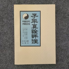 中国古代术数全书《子平真诠评注》品好