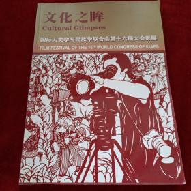 文化之眸 国际人类学与民族学联合会第十六届大会影展