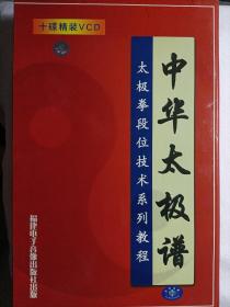 中华太极谱十碟精装VCD
太极拳段位技术系列教程