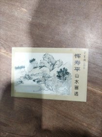 恽寿平山水画选 明信片