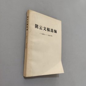 陈云文稿选编