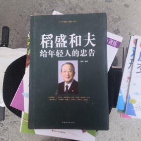 稻盛和夫给年轻人的忠告