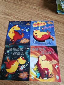 童立方·便便恐龙系列(全4册)