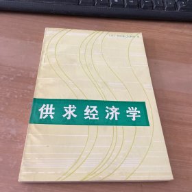 供求经济学