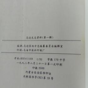 乌达史志资料 第一辑