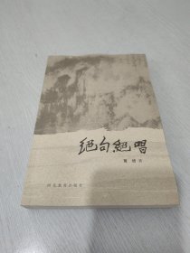 绝句绝唱 全新未阅